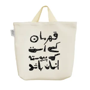 ساک خرید پارچه ای قهرمان کسی است که پیوسته انسان باشد.