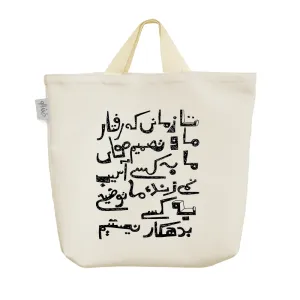 ساک خرید پارچه ای تا زمانی که تصمیم های ما به کسی آسیب نمی زند، ما توضیح به کسی بدهکار نیستیم.