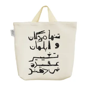 ساک خرید پارچه ای تنها مردگان و ابلهان تغییر عقیده نمی دهند.