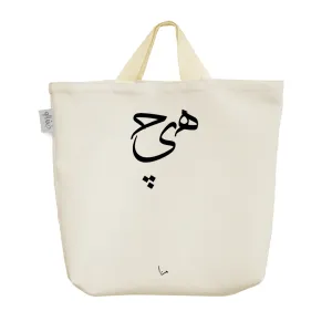 ساک خرید پارچه ای هیچ