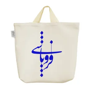 ساک خرید پارچه ای فروپاشی