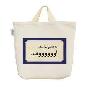 ساک خرید پارچه ای به چشم برادری اوووف