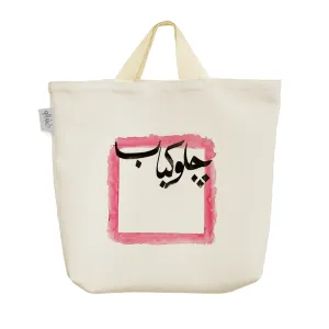 ساک خرید پارچه ای چلو کباب