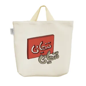 ساک خرید پارچه ای تنهایی
