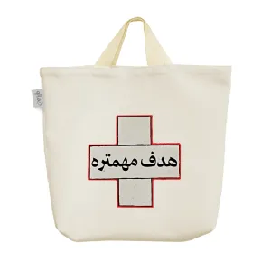 ساک خرید پارچه ای هدف مهمتره