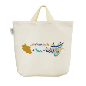 ساک خرید پارچه ای خلیج فارس ایران