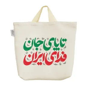 ساک خرید پارچه ای تا پای جان فدای ایران