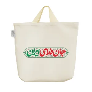 ساک خرید پارچه ای جان فدای ایران