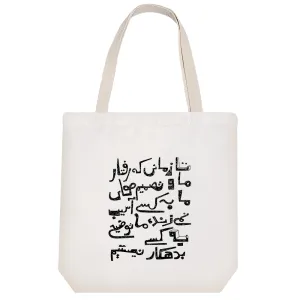 توت بگ پارچه ای تا زمانی که تصمیم های ما به کسی آسیب نمی زند، ما توضیح به کسی بدهکار نیستیم.
