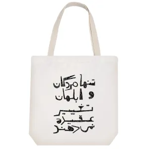 توت بگ پارچه ای تنها مردگان و ابلهان تغییر عقیده نمی دهند.