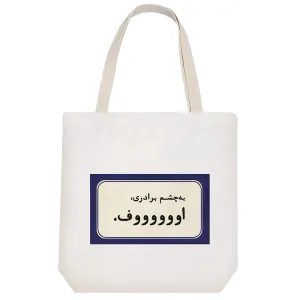 توت بگ پارچه ای به چشم برادری اوووف
