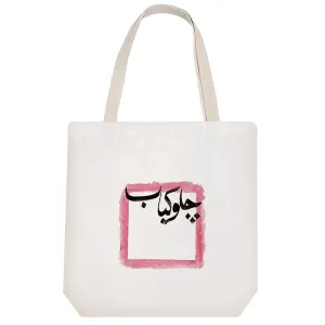 توت بگ پارچه ای چلو کباب