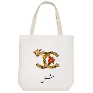 توت بگ پارچه ای شنل (Chanel)