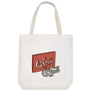 توت بگ پارچه ای تنهایی