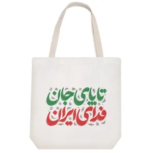 توت بگ پارچه ای تا پای جان فدای ایران