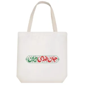 توت بگ پارچه ای جان فدای ایران