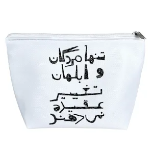کیف لوازم آرایش تنها مردگان و ابلهان تغییر عقیده نمی دهند.