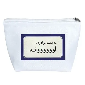 کیف لوازم آرایش به چشم برادری اوووف