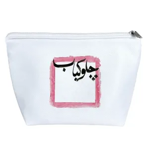 کیف لوازم آرایش چلو کباب