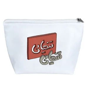 کیف لوازم آرایش تنهایی