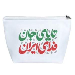 کیف لوازم آرایش تا پای جان فدای ایران