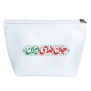 کیف لوازم آرایش جان فدای ایران
