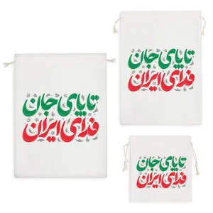 کیسه نظم دهنده تا پای جان فدای ایران